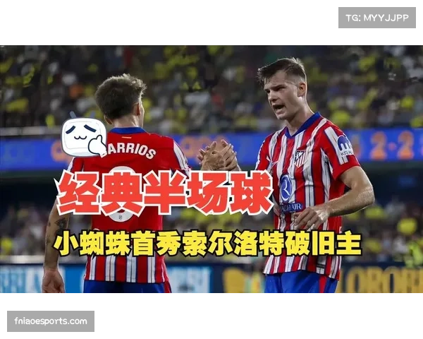 比利亚雷亚尔取关键三分 索尔洛特支点作用无可替代